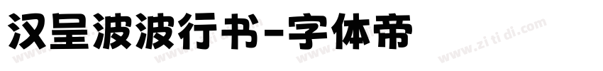 汉呈波波行书字体转换