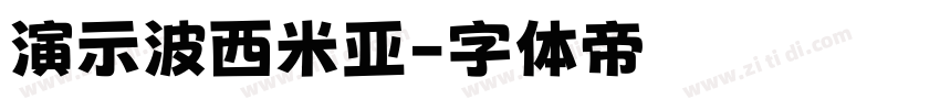 演示波西米亚字体转换