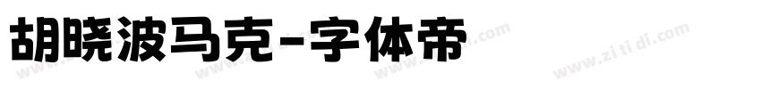 胡晓波马克字体转换