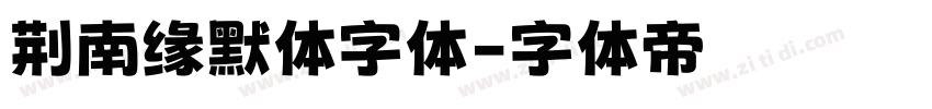 荆南缘默体字体字体转换