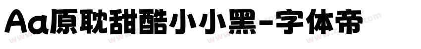 Aa原耽甜酷小小黑字体转换