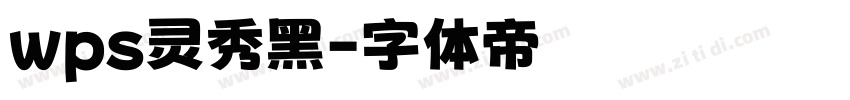 wps灵秀黑字体转换