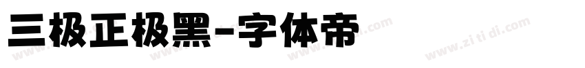 三极正极黑字体转换