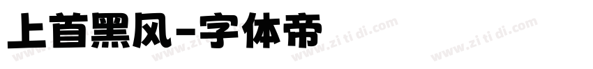 上首黑风字体转换