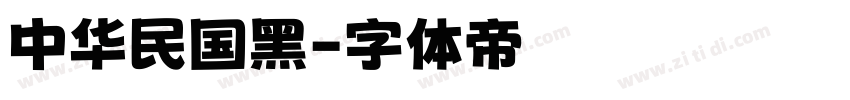 中华民国黑字体转换