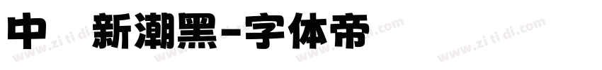 中國龍新潮黑字体转换