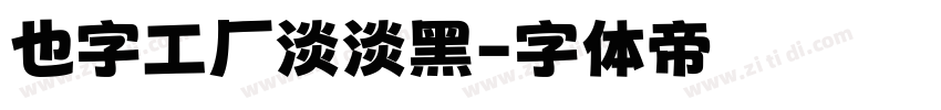 也字工厂淡淡黑字体转换