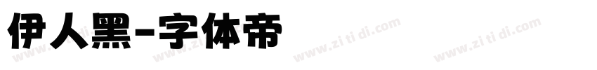 伊人黑字体转换