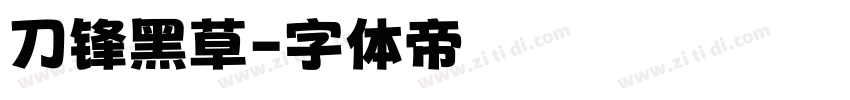 刀锋黑草字体转换