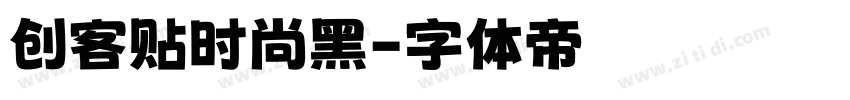创客贴时尚黑字体转换