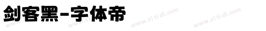 剑客黑字体转换