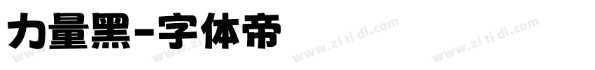 力量黑字体转换