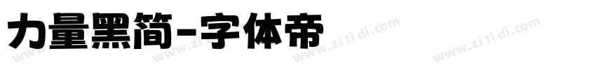 力量黑简字体转换