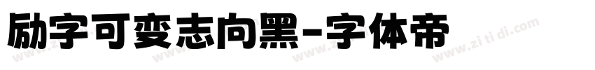 励字可变志向黑字体转换