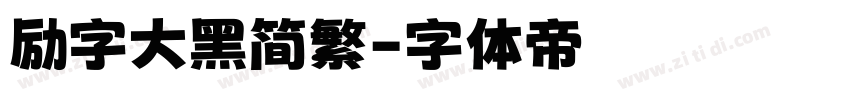 励字大黑简繁字体转换