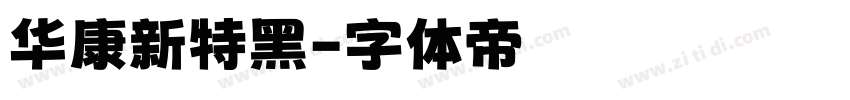 华康新特黑字体转换