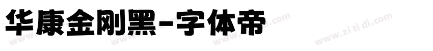 华康金刚黑字体转换