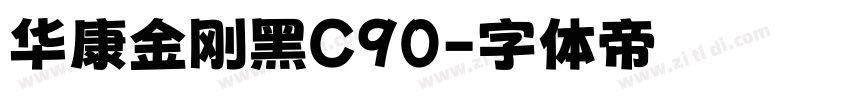 华康金刚黑C90字体转换