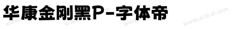 华康金刚黑P字体转换