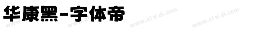 华康黑字体转换