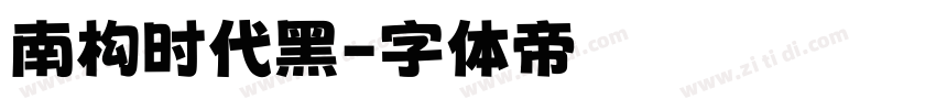南构时代黑字体转换