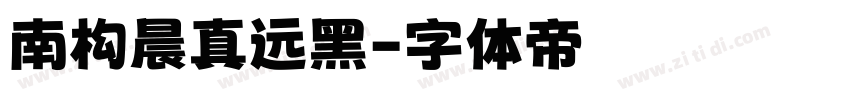 南构晨真远黑字体转换
