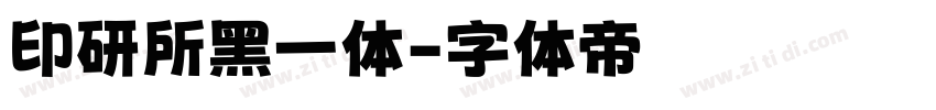 印研所黑一体字体转换