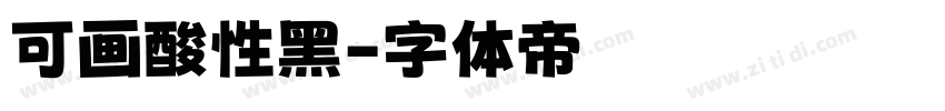 可画酸性黑字体转换