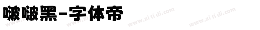啵啵黑字体转换