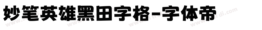 妙笔英雄黑田字格字体转换