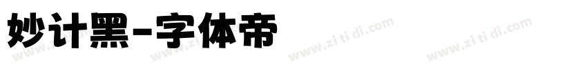 妙计黑字体转换
