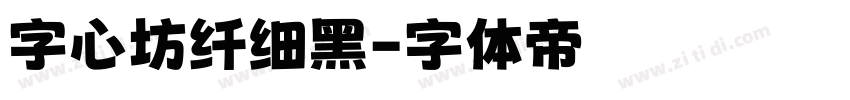 字心坊纤细黑字体转换