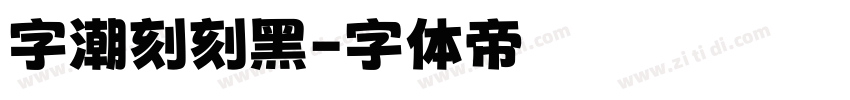 字潮刻刻黑字体转换