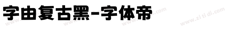 字由复古黑字体转换