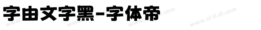 字由文字黑字体转换