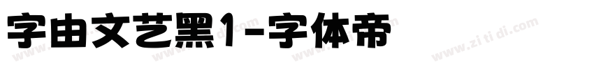 字由文艺黑1字体转换