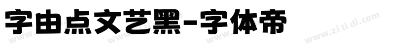 字由点文艺黑字体转换