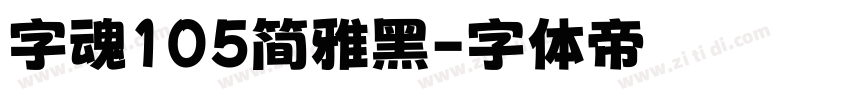 字魂105简雅黑字体转换