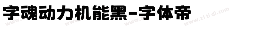 字魂动力机能黑字体转换