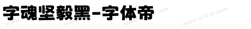 字魂坚毅黑字体转换