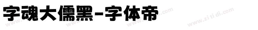字魂大儒黑字体转换