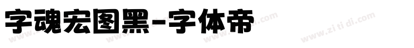 字魂宏图黑字体转换