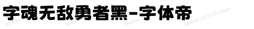 字魂无敌勇者黑字体转换