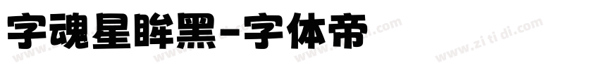 字魂星眸黑字体转换
