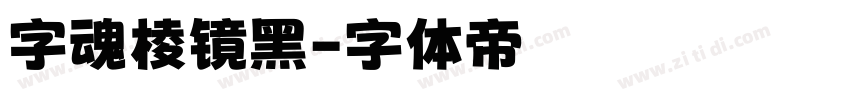 字魂棱镜黑字体转换