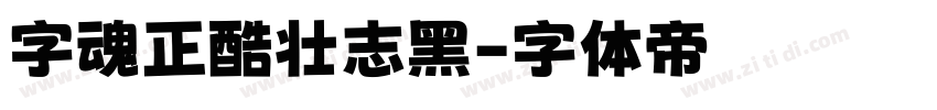 字魂正酷壮志黑字体转换