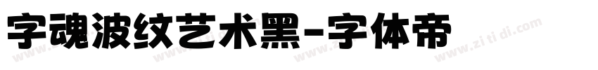字魂波纹艺术黑字体转换