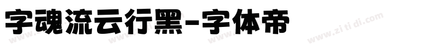 字魂流云行黑字体转换