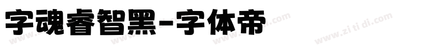 字魂睿智黑字体转换