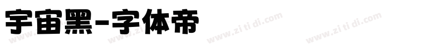 宇宙黑字体转换